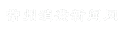 常州消费新闻网